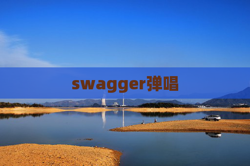 swagger弹唱